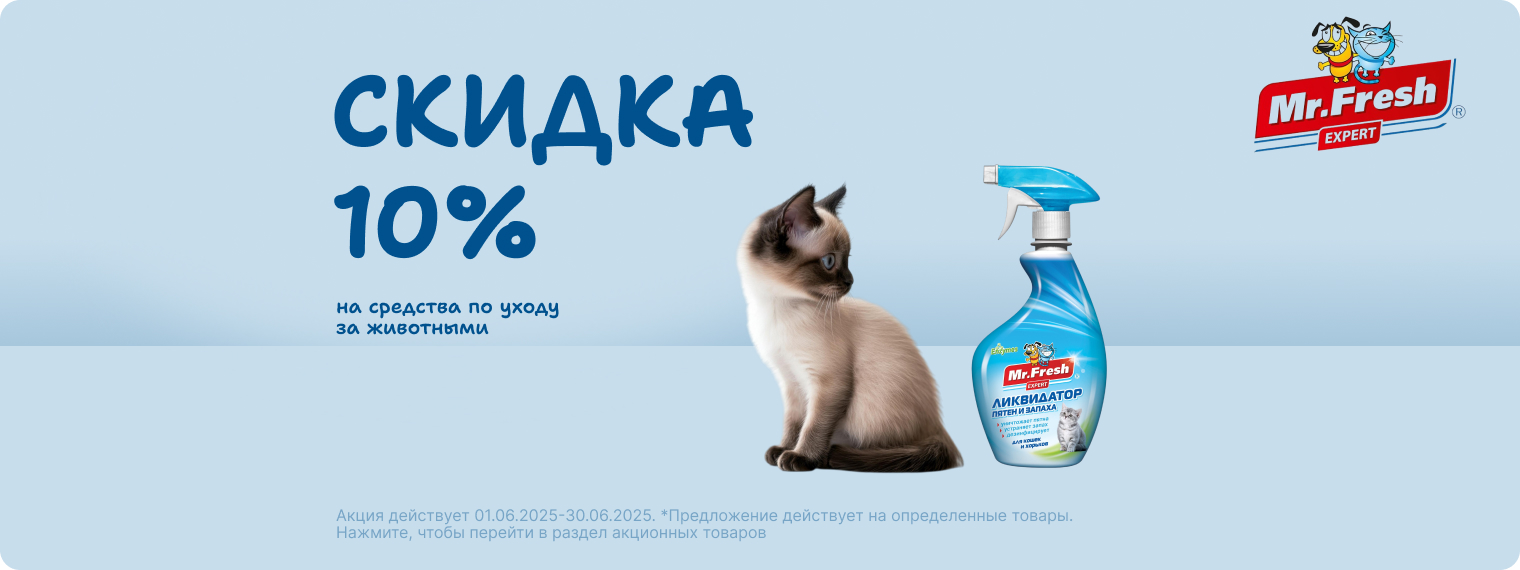 Скидка 10% на товары Mr.Fresh
